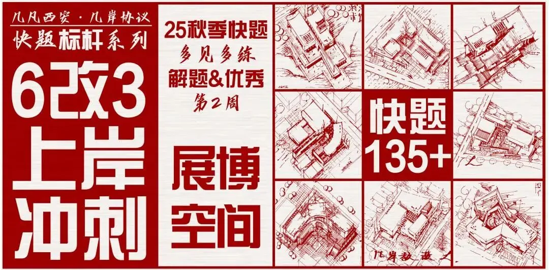 【倒计时130天】快题一期结课【模拟考试140+水准】26暑期建筑考研快题 几凡西安*几岸协议-第183张图片-四季读书网 【倒计时130天】快题一期结课【模拟考试140+水准】26暑期建筑考研快题 几凡西安*几岸协议-第183张图片-四季读书网