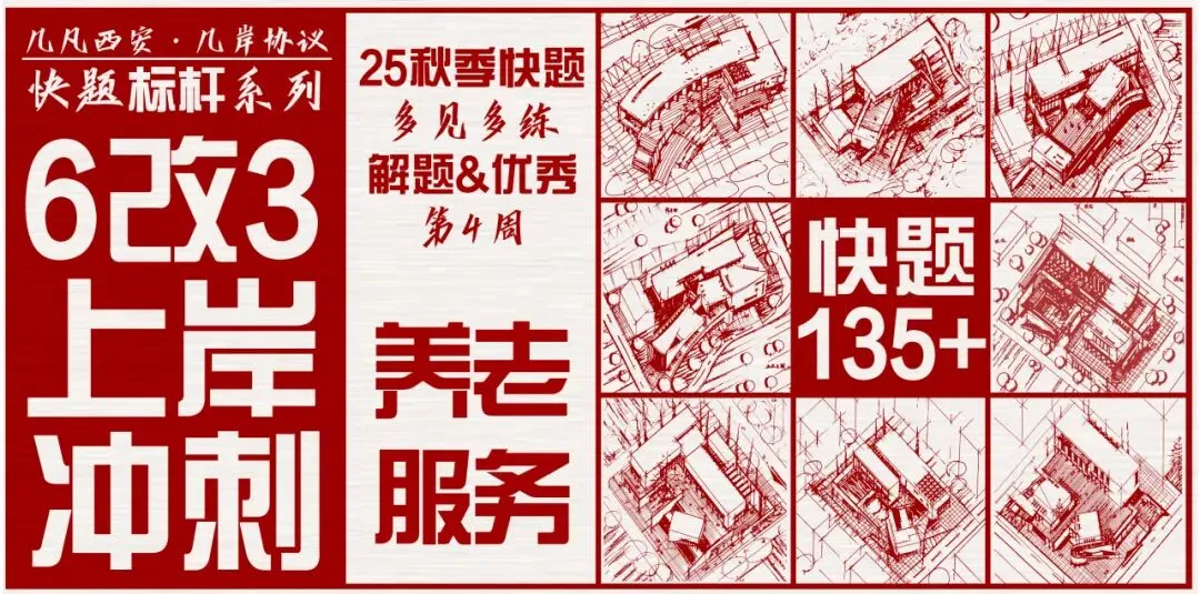 【倒计时130天】快题一期结课【模拟考试140+水准】26暑期建筑考研快题 几凡西安*几岸协议-第184张图片-四季读书网 【倒计时130天】快题一期结课【模拟考试140+水准】26暑期建筑考研快题 几凡西安*几岸协议-第184张图片-四季读书网