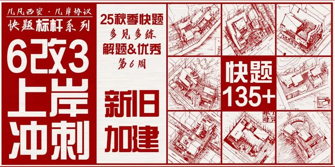 【倒计时130天】快题一期结课【模拟考试140+水准】26暑期建筑考研快题 几凡西安*几岸协议-第185张图片-四季读书网 【倒计时130天】快题一期结课【模拟考试140+水准】26暑期建筑考研快题 几凡西安*几岸协议-第185张图片-四季读书网