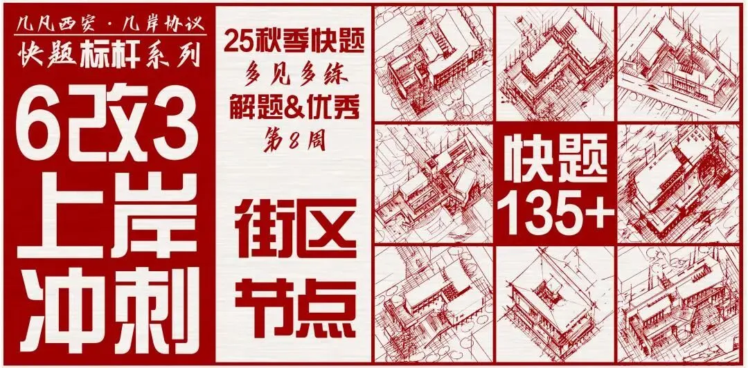 【倒计时130天】快题一期结课【模拟考试140+水准】26暑期建筑考研快题 几凡西安*几岸协议-第186张图片-四季读书网 【倒计时130天】快题一期结课【模拟考试140+水准】26暑期建筑考研快题 几凡西安*几岸协议-第186张图片-四季读书网