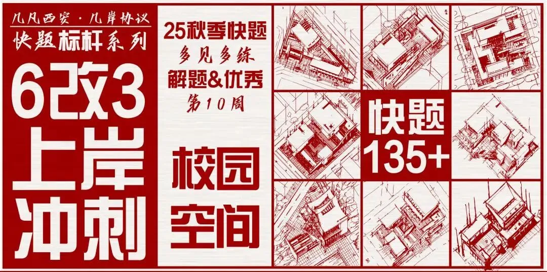 【倒计时130天】快题一期结课【模拟考试140+水准】26暑期建筑考研快题 几凡西安*几岸协议-第187张图片-四季读书网 【倒计时130天】快题一期结课【模拟考试140+水准】26暑期建筑考研快题 几凡西安*几岸协议-第187张图片-四季读书网