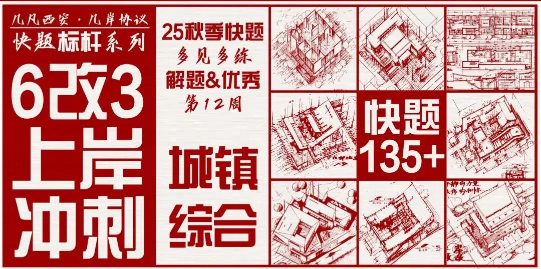 【倒计时130天】快题一期结课【模拟考试140+水准】26暑期建筑考研快题 几凡西安*几岸协议-第188张图片-四季读书网 【倒计时130天】快题一期结课【模拟考试140+水准】26暑期建筑考研快题 几凡西安*几岸协议-第188张图片-四季读书网