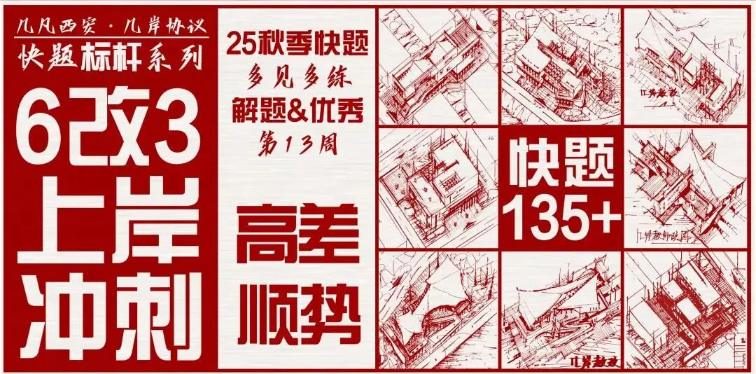 【倒计时130天】快题一期结课【模拟考试140+水准】26暑期建筑考研快题 几凡西安*几岸协议-第189张图片-四季读书网 【倒计时130天】快题一期结课【模拟考试140+水准】26暑期建筑考研快题 几凡西安*几岸协议-第189张图片-四季读书网
