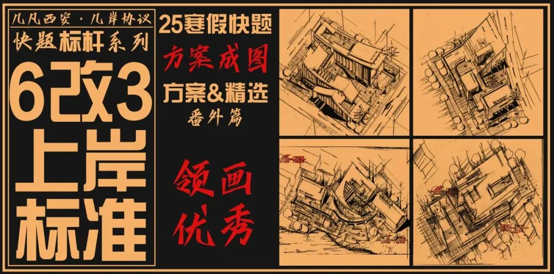 【倒计时130天】快题一期结课【模拟考试140+水准】26暑期建筑考研快题 几凡西安*几岸协议-第190张图片-四季读书网 【倒计时130天】快题一期结课【模拟考试140+水准】26暑期建筑考研快题 几凡西安*几岸协议-第190张图片-四季读书网