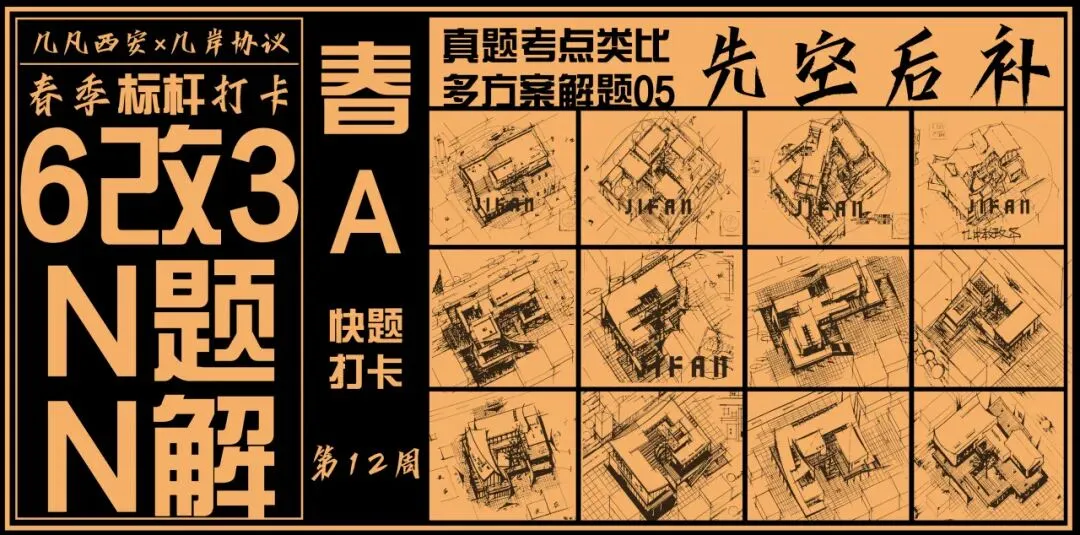 【倒计时130天】快题一期结课【模拟考试140+水准】26暑期建筑考研快题 几凡西安*几岸协议-第192张图片-四季读书网 【倒计时130天】快题一期结课【模拟考试140+水准】26暑期建筑考研快题 几凡西安*几岸协议-第192张图片-四季读书网