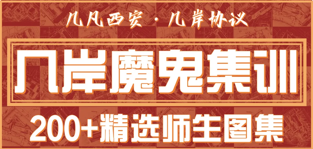 【倒计时130天】快题一期结课【模拟考试140+水准】26暑期建筑考研快题 几凡西安*几岸协议-第196张图片-四季读书网 【倒计时130天】快题一期结课【模拟考试140+水准】26暑期建筑考研快题 几凡西安*几岸协议-第196张图片-四季读书网