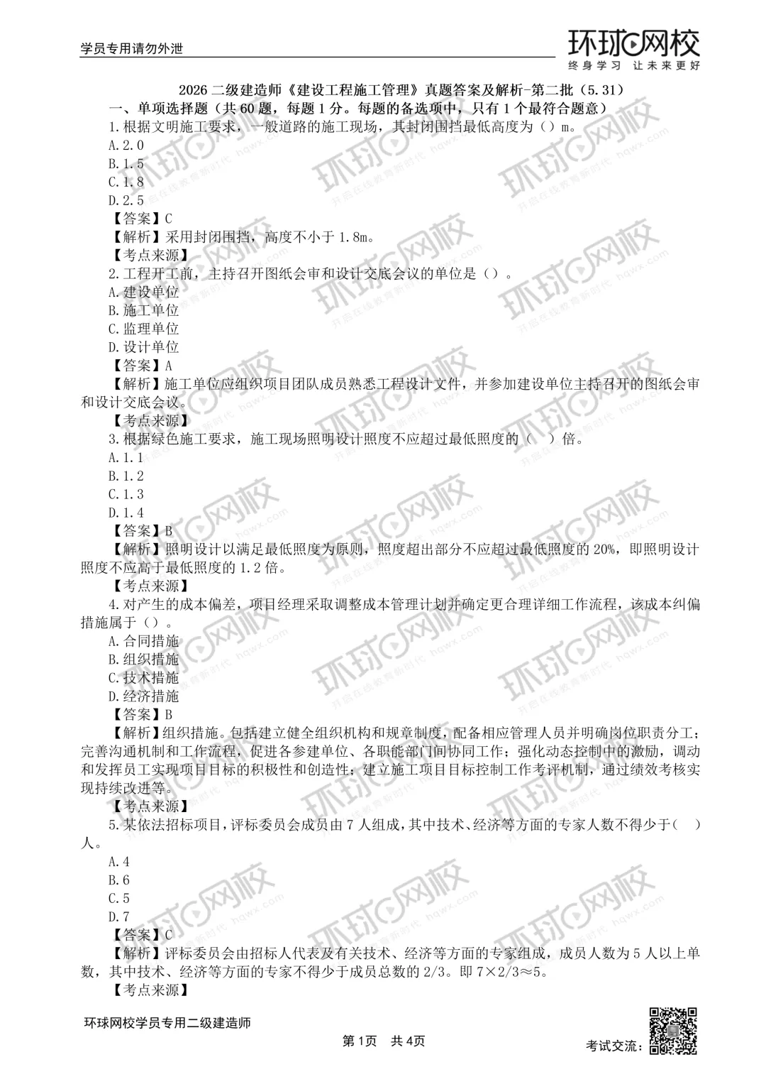 pdf可打印!26年二建真题解析来了!-第2张图片-四季读书网 pdf可打印!26年二建真题解析来了!-第2张图片-四季读书网
