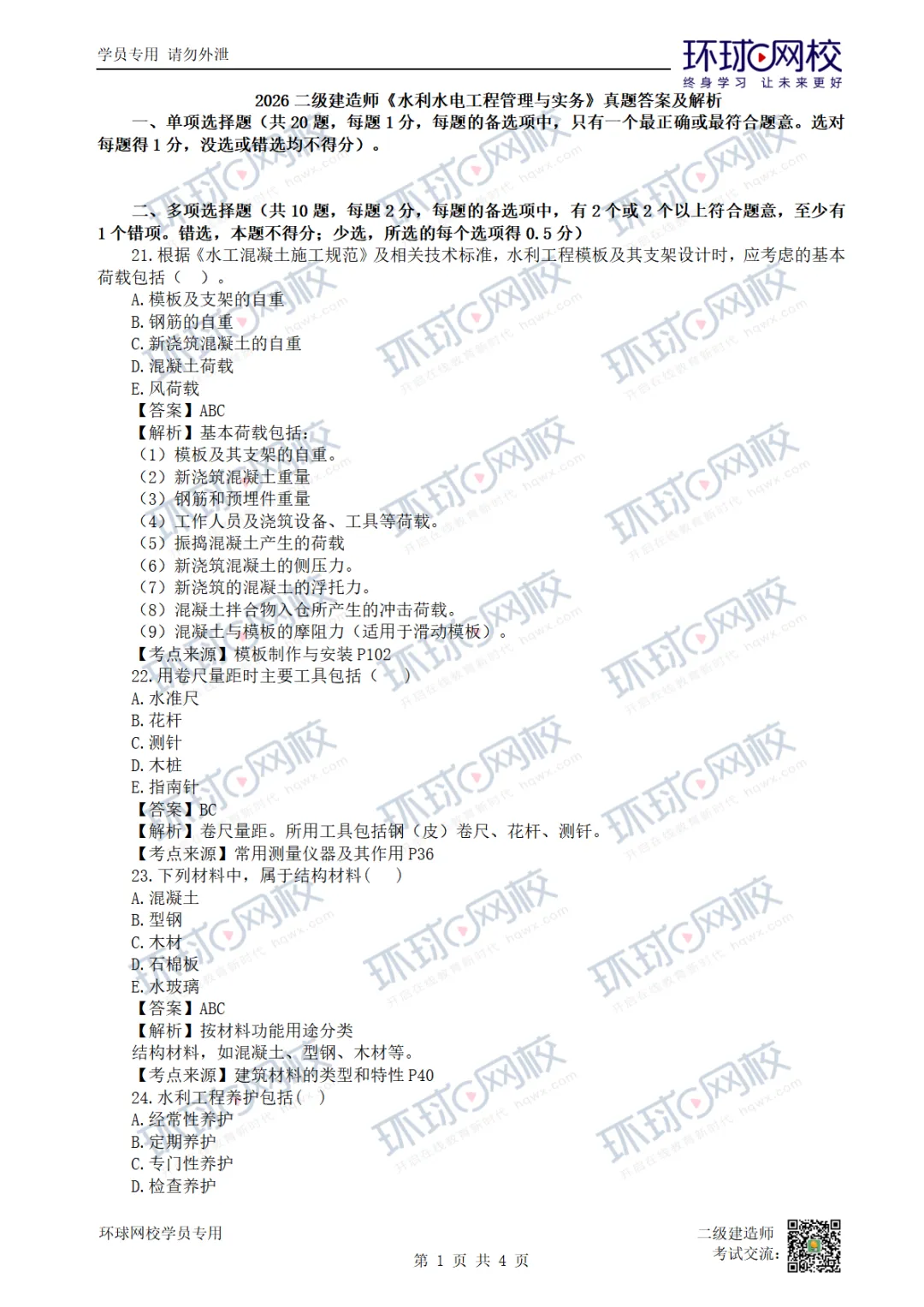 pdf可打印!26年二建真题解析来了!-第3张图片-四季读书网 pdf可打印!26年二建真题解析来了!-第3张图片-四季读书网