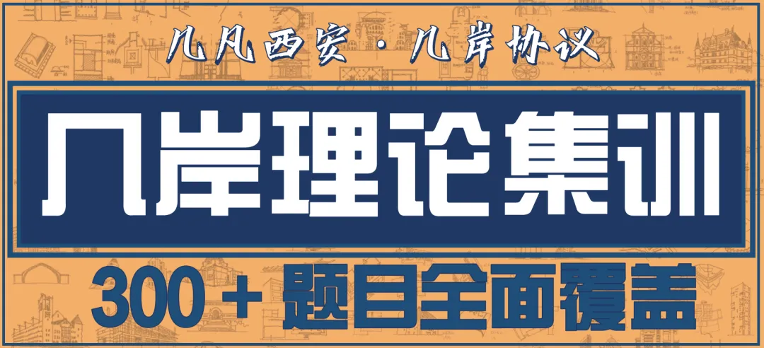 【倒计时130天】快题一期结课【模拟考试140+水准】26暑期建筑考研快题 几凡西安*几岸协议-第197张图片-四季读书网 【倒计时130天】快题一期结课【模拟考试140+水准】26暑期建筑考研快题 几凡西安*几岸协议-第197张图片-四季读书网