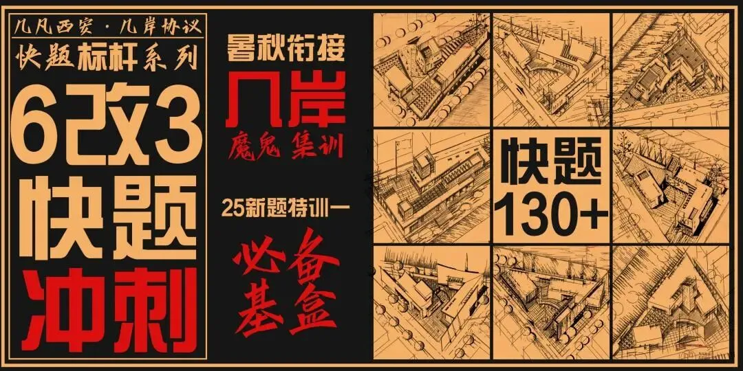 【倒计时130天】快题一期结课【模拟考试140+水准】26暑期建筑考研快题 几凡西安*几岸协议-第227张图片-四季读书网 【倒计时130天】快题一期结课【模拟考试140+水准】26暑期建筑考研快题 几凡西安*几岸协议-第227张图片-四季读书网