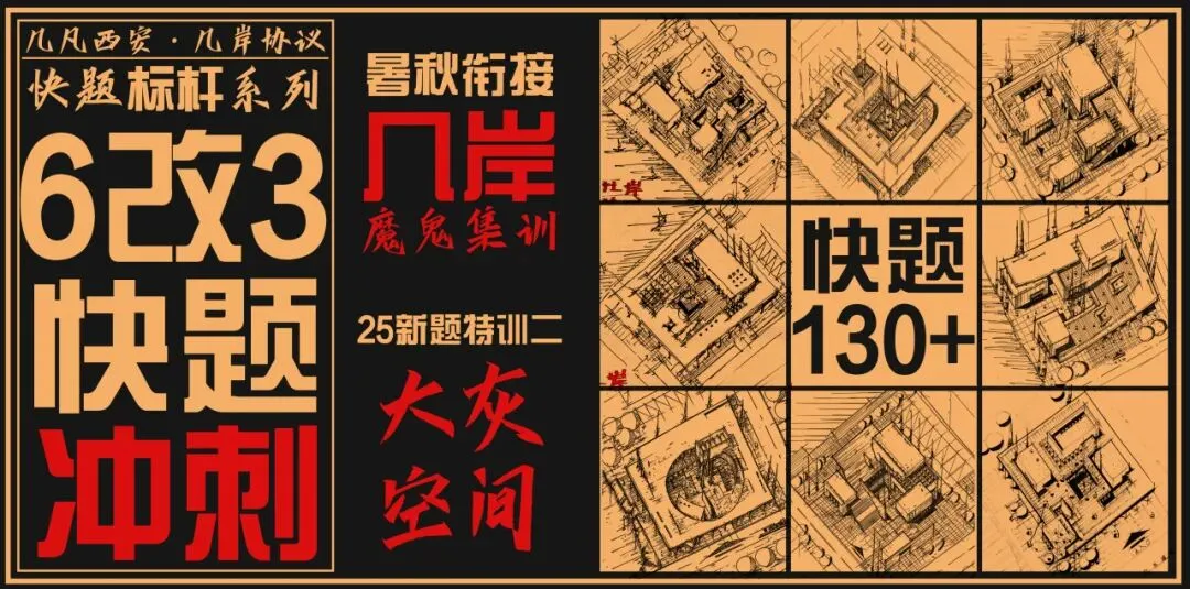 【倒计时130天】快题一期结课【模拟考试140+水准】26暑期建筑考研快题 几凡西安*几岸协议-第228张图片-四季读书网 【倒计时130天】快题一期结课【模拟考试140+水准】26暑期建筑考研快题 几凡西安*几岸协议-第228张图片-四季读书网