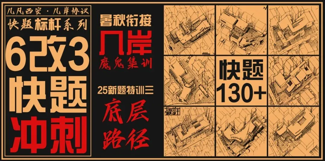 【倒计时130天】快题一期结课【模拟考试140+水准】26暑期建筑考研快题 几凡西安*几岸协议-第229张图片-四季读书网 【倒计时130天】快题一期结课【模拟考试140+水准】26暑期建筑考研快题 几凡西安*几岸协议-第229张图片-四季读书网
