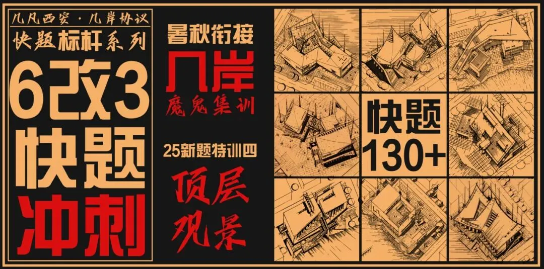 【倒计时130天】快题一期结课【模拟考试140+水准】26暑期建筑考研快题 几凡西安*几岸协议-第230张图片-四季读书网 【倒计时130天】快题一期结课【模拟考试140+水准】26暑期建筑考研快题 几凡西安*几岸协议-第230张图片-四季读书网