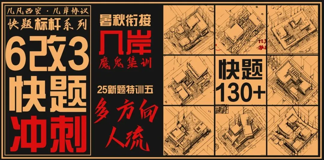 【倒计时130天】快题一期结课【模拟考试140+水准】26暑期建筑考研快题 几凡西安*几岸协议-第231张图片-四季读书网 【倒计时130天】快题一期结课【模拟考试140+水准】26暑期建筑考研快题 几凡西安*几岸协议-第231张图片-四季读书网