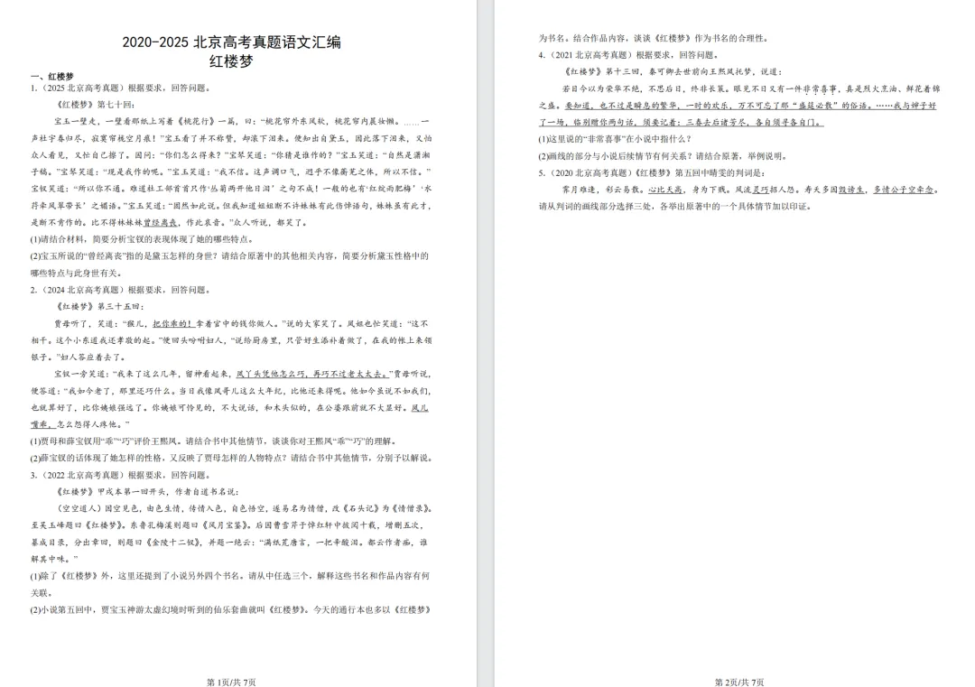 高中必备:高中《红楼梦》导读+近6年真题+17组习题!-第4张图片-四季读书网 高中必备:高中《红楼梦》导读+近6年真题+17组习题!-第4张图片-四季读书网