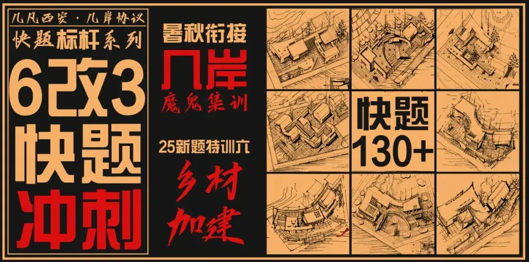 【倒计时130天】快题一期结课【模拟考试140+水准】26暑期建筑考研快题 几凡西安*几岸协议-第232张图片-四季读书网 【倒计时130天】快题一期结课【模拟考试140+水准】26暑期建筑考研快题 几凡西安*几岸协议-第232张图片-四季读书网