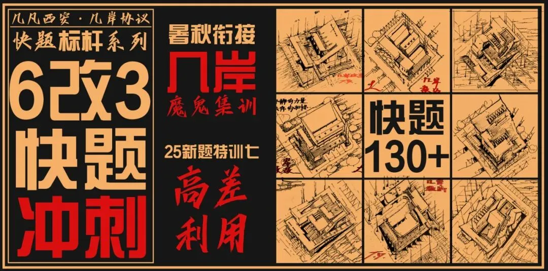 【倒计时130天】快题一期结课【模拟考试140+水准】26暑期建筑考研快题 几凡西安*几岸协议-第233张图片-四季读书网 【倒计时130天】快题一期结课【模拟考试140+水准】26暑期建筑考研快题 几凡西安*几岸协议-第233张图片-四季读书网