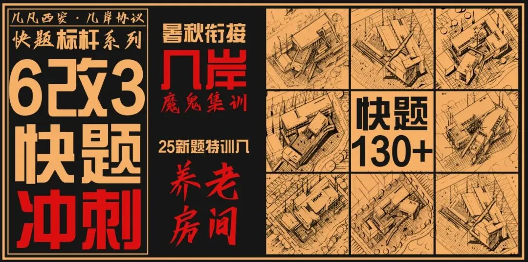 【倒计时130天】快题一期结课【模拟考试140+水准】26暑期建筑考研快题 几凡西安*几岸协议-第234张图片-四季读书网 【倒计时130天】快题一期结课【模拟考试140+水准】26暑期建筑考研快题 几凡西安*几岸协议-第234张图片-四季读书网