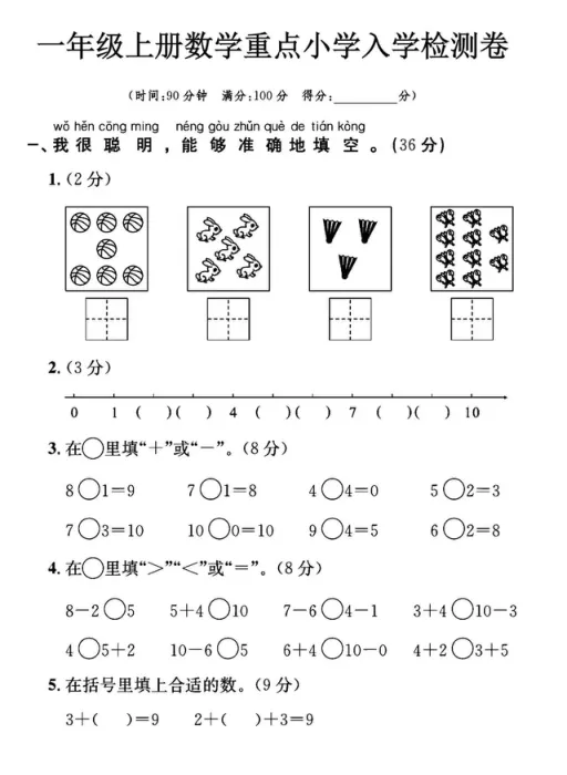 2026秋新版•幼小衔接《数学试卷》幼小衔接数学入学检测(PDF电子版可打印)-第1张图片-四季读书网 2026秋新版•幼小衔接《数学试卷》幼小衔接数学入学检测(PDF电子版可打印)-第1张图片-四季读书网