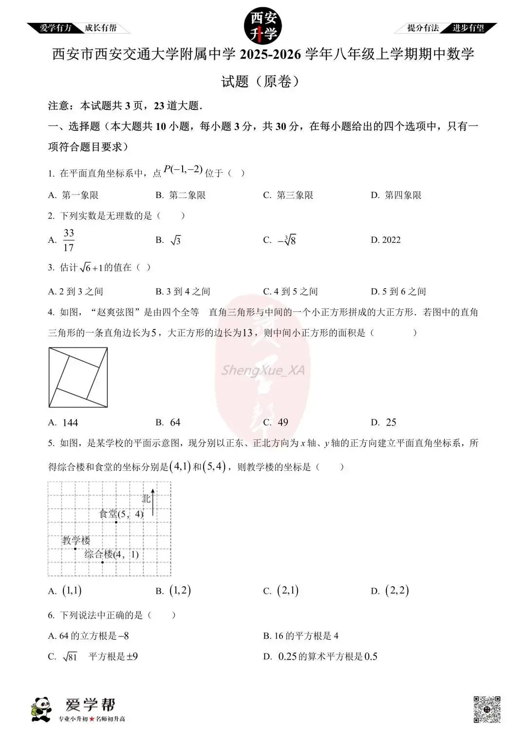 【西安升学 名校初二 往年真题 】八年级上学期期中:交大附中~数学(含答案解析)-第1张图片-四季读书网