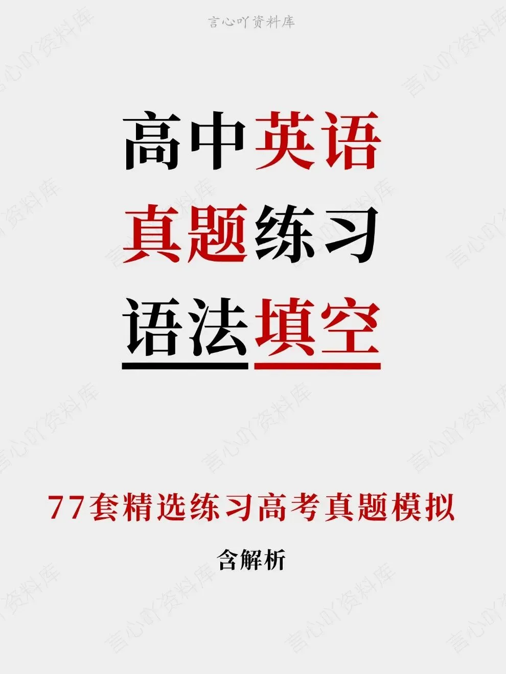高中英语-语法填空77套精选练习高考真题模拟-第1张图片-四季读书网