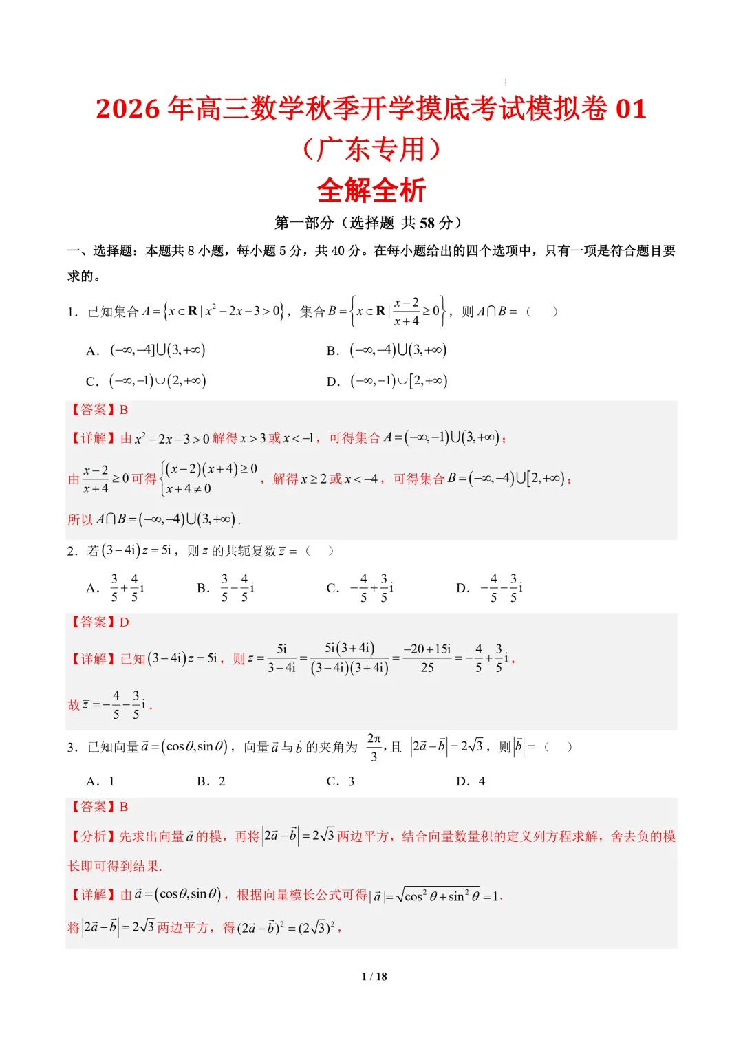 2026年高三数学秋季开学摸底考试模拟卷01~02(广东专用)-第2张图片-四季读书网 2026年高三数学秋季开学摸底考试模拟卷01~02(广东专用)-第2张图片-四季读书网