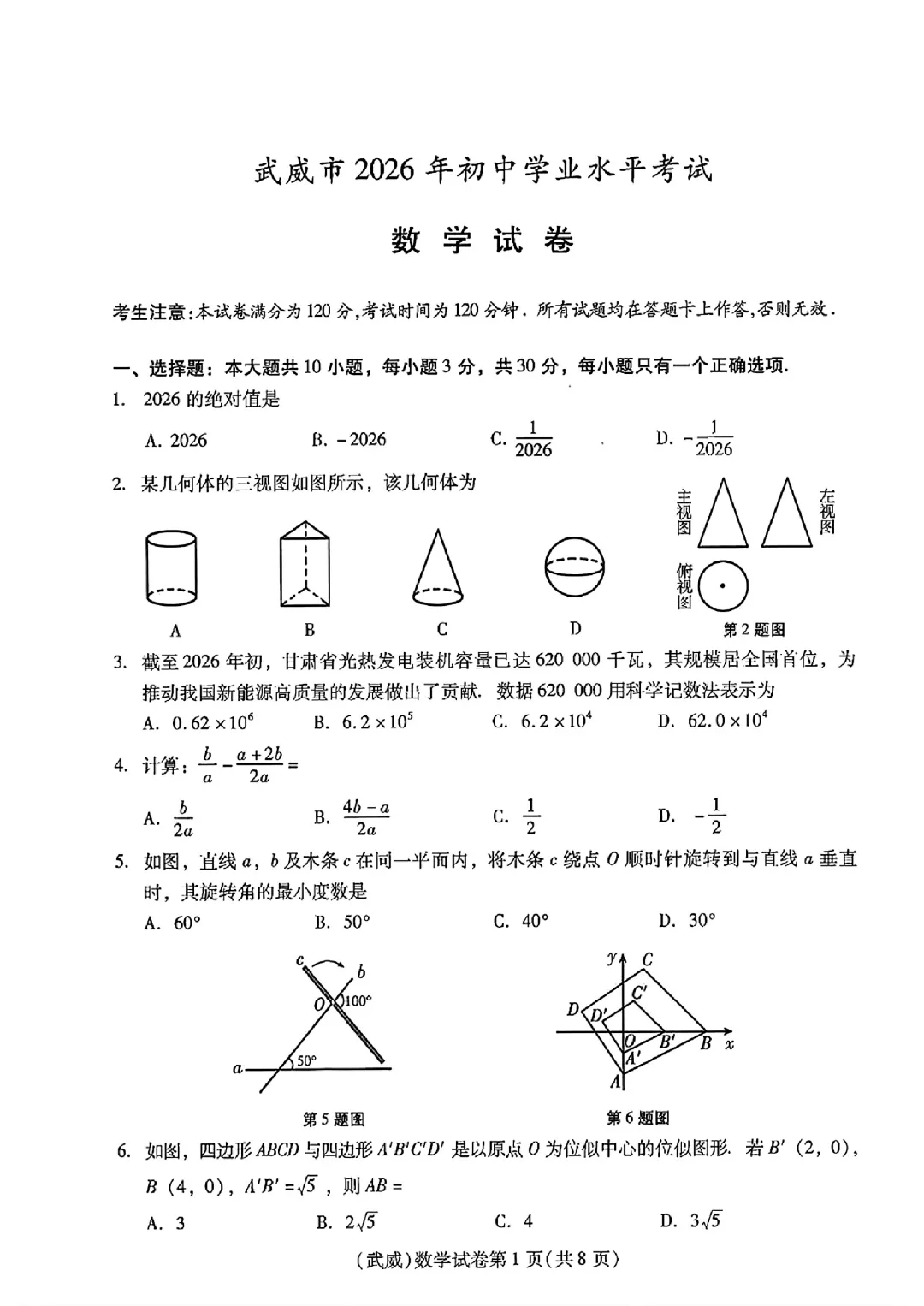 2026年甘肃省中考数学试卷分享-第1张图片-四季读书网