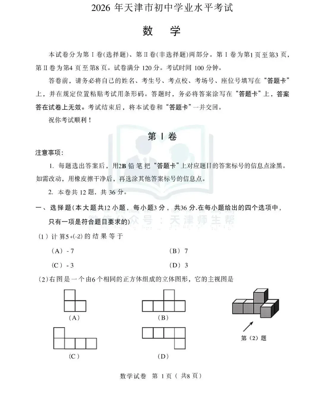 2026年天津市中考数学真题试卷及参考答案(可打印)-第1张图片-四季读书网