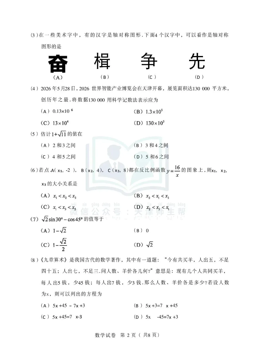 2026年天津市中考数学真题试卷及参考答案(可打印)-第2张图片-四季读书网