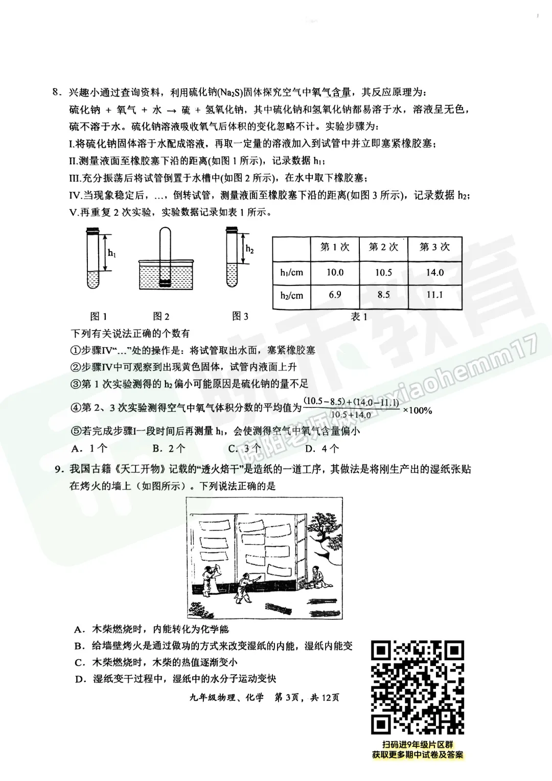 【九年级东新区理化试卷】2025-2026上学期期中-第4张图片-四季读书网
