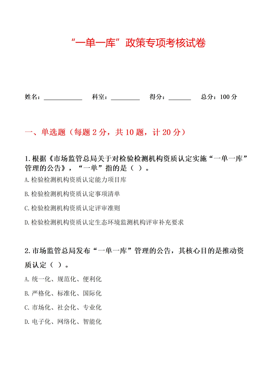 “一单一库”政策专项考核试卷word格式【含参考答案】-第1张图片-四季读书网