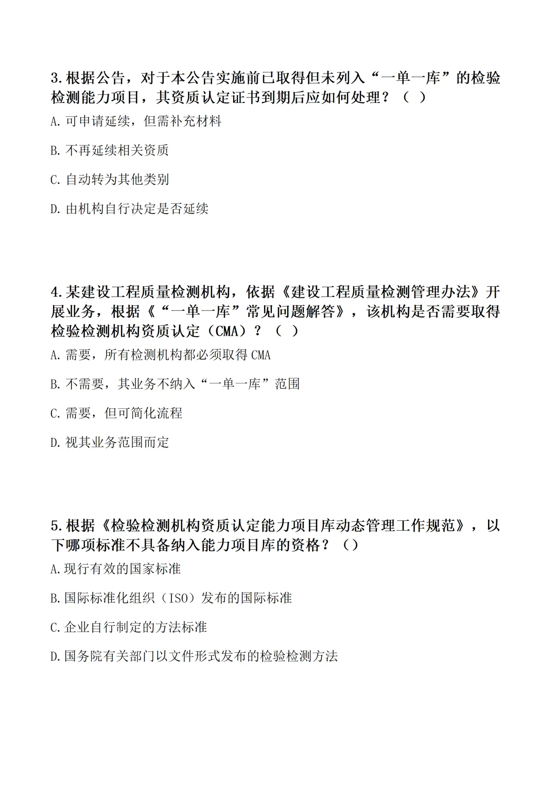 “一单一库”政策专项考核试卷word格式【含参考答案】-第2张图片-四季读书网