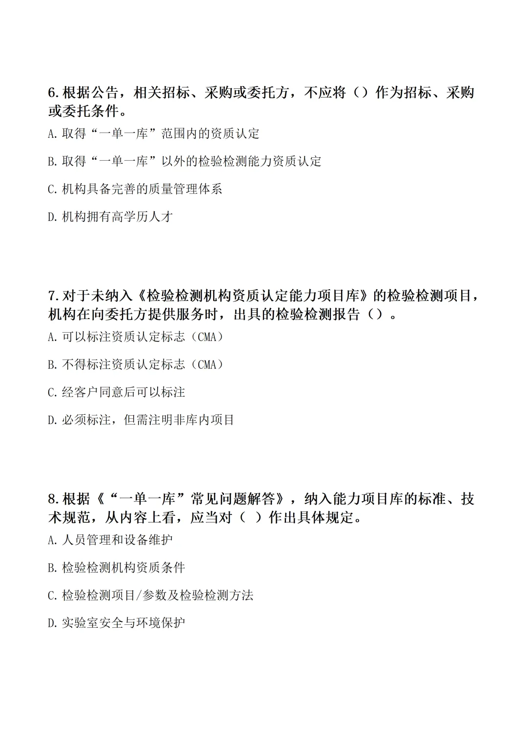 “一单一库”政策专项考核试卷word格式【含参考答案】-第3张图片-四季读书网