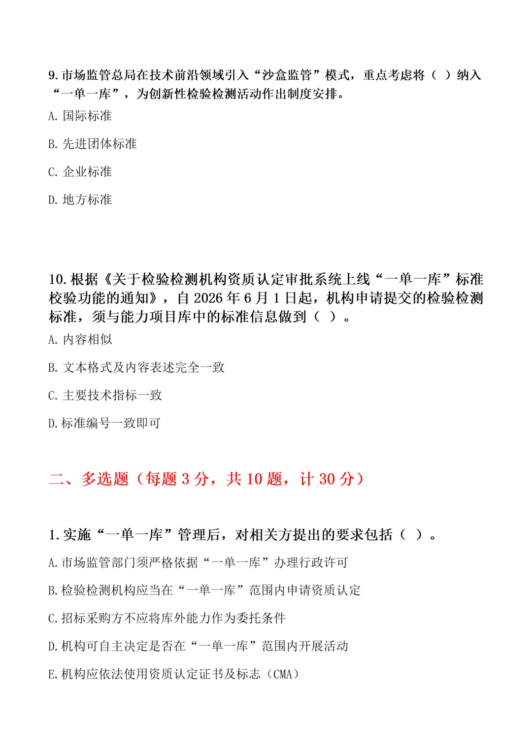 “一单一库”政策专项考核试卷word格式【含参考答案】-第4张图片-四季读书网