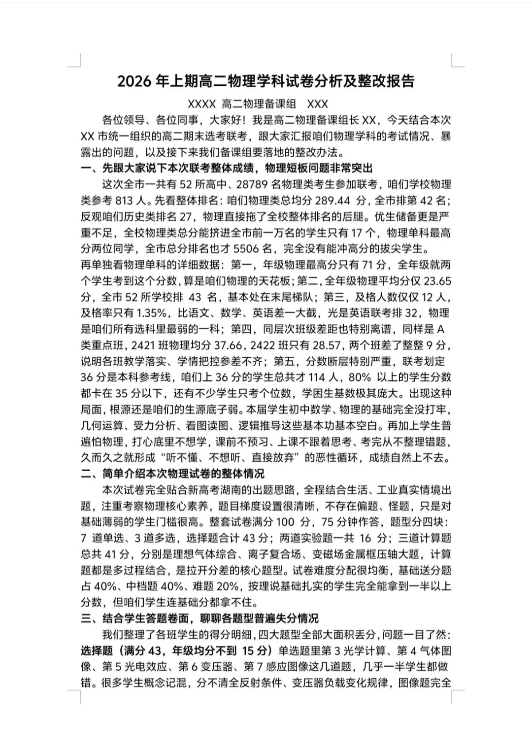 高二物理学科试卷分析及整改报告-第2张图片-四季读书网