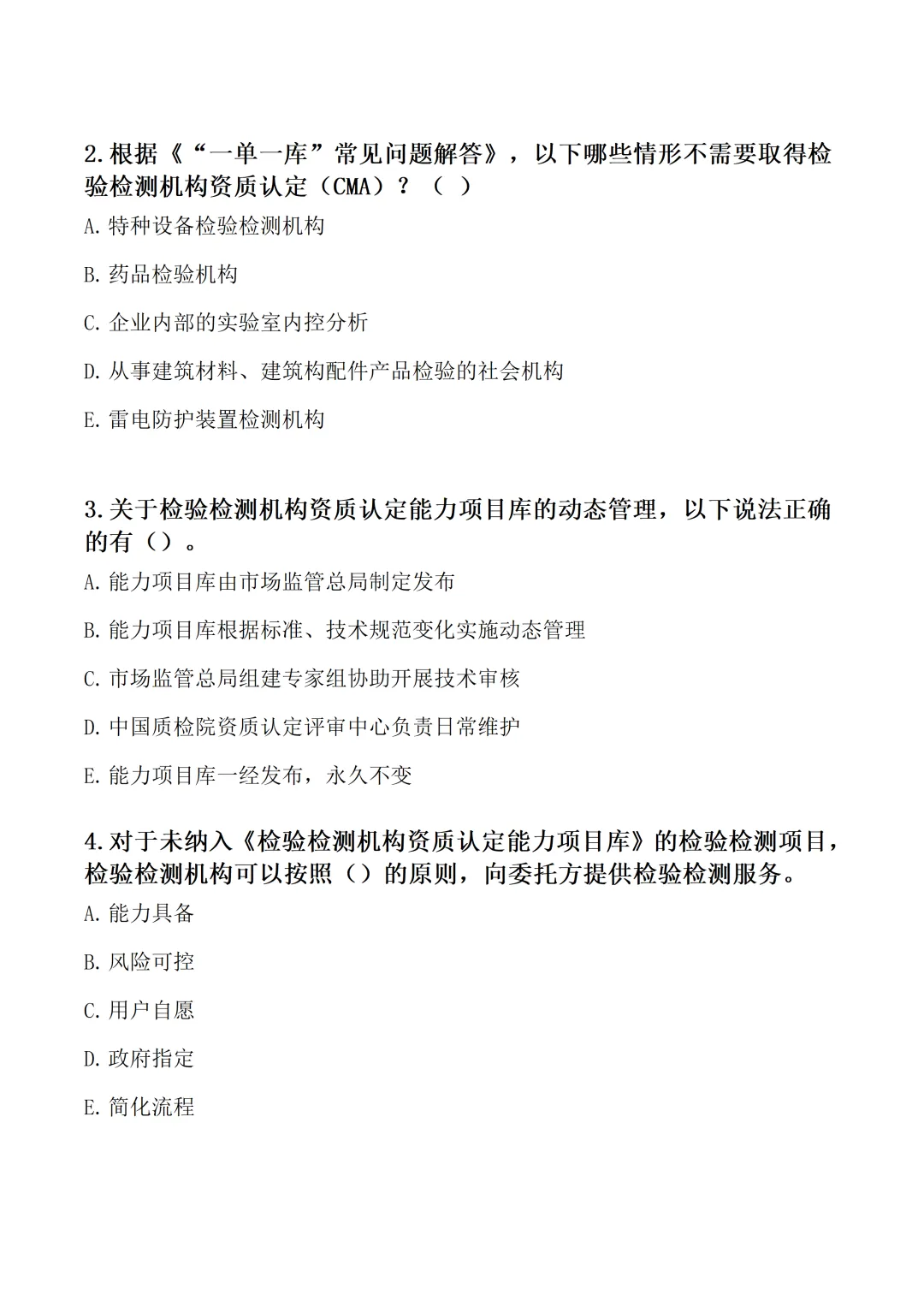 “一单一库”政策专项考核试卷word格式【含参考答案】-第5张图片-四季读书网
