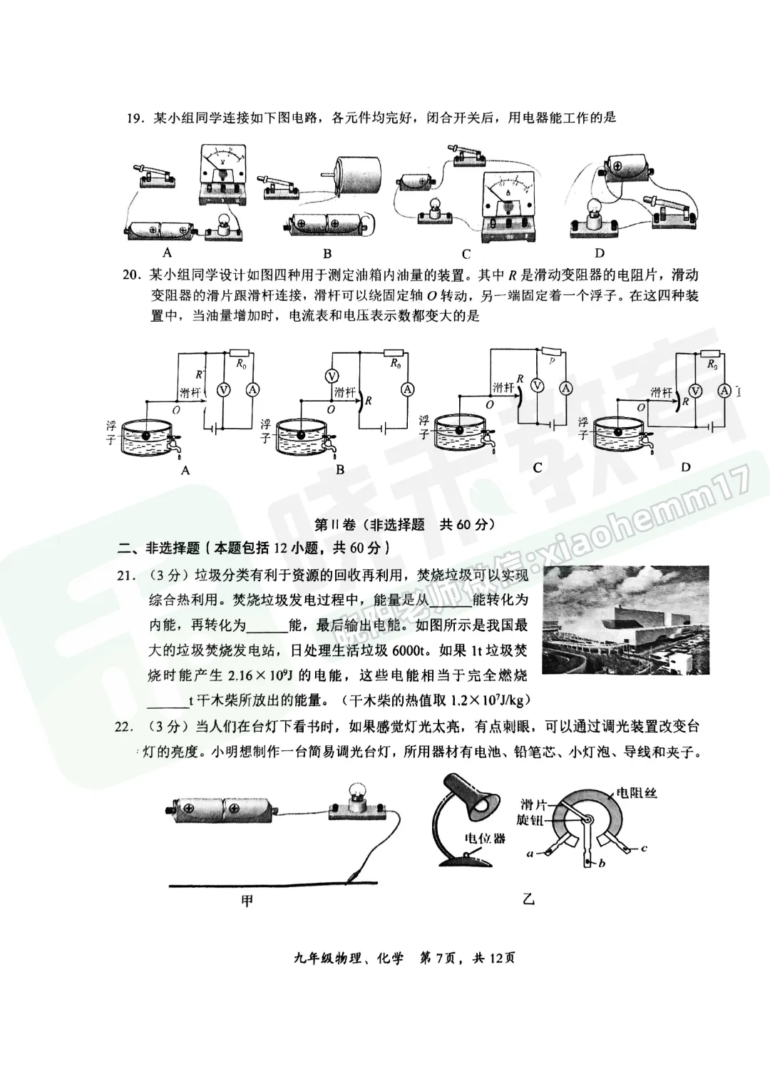 【九年级东新区理化试卷】2025-2026上学期期中-第8张图片-四季读书网