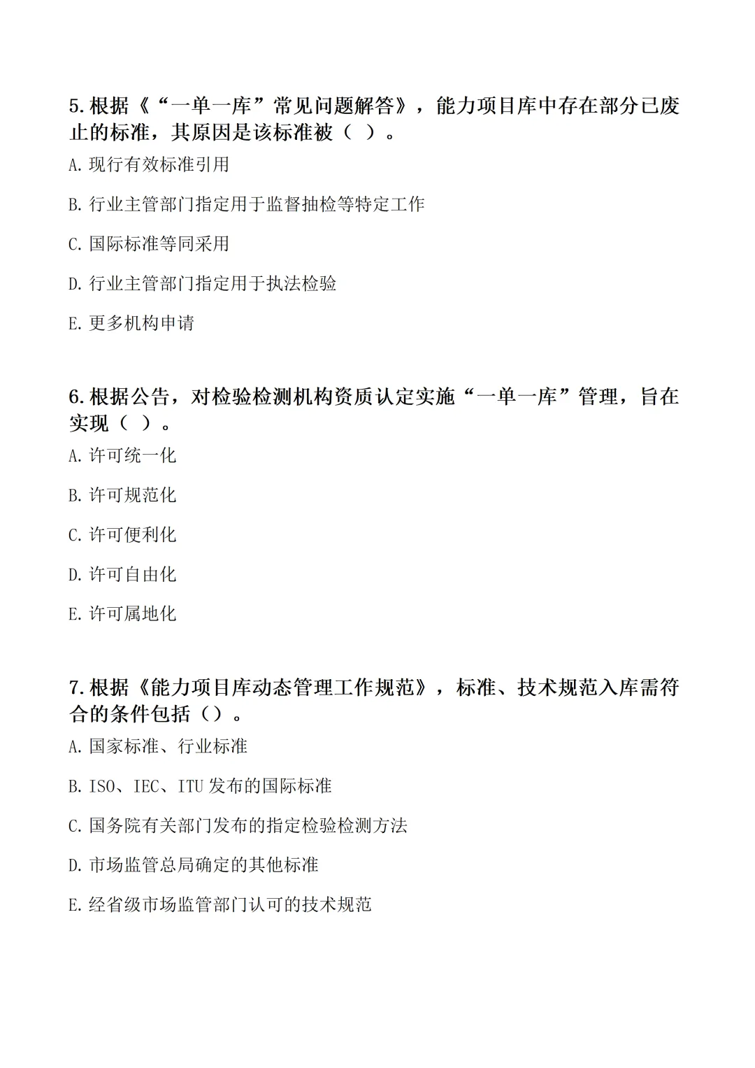 “一单一库”政策专项考核试卷word格式【含参考答案】-第6张图片-四季读书网