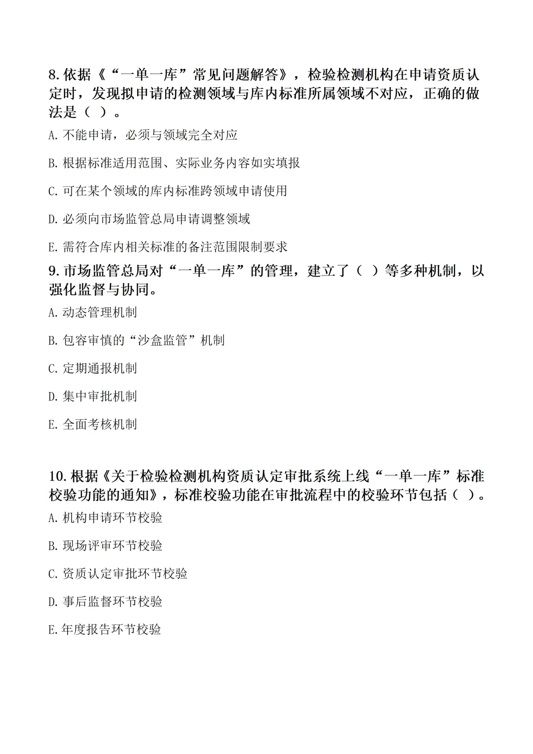 “一单一库”政策专项考核试卷word格式【含参考答案】-第7张图片-四季读书网