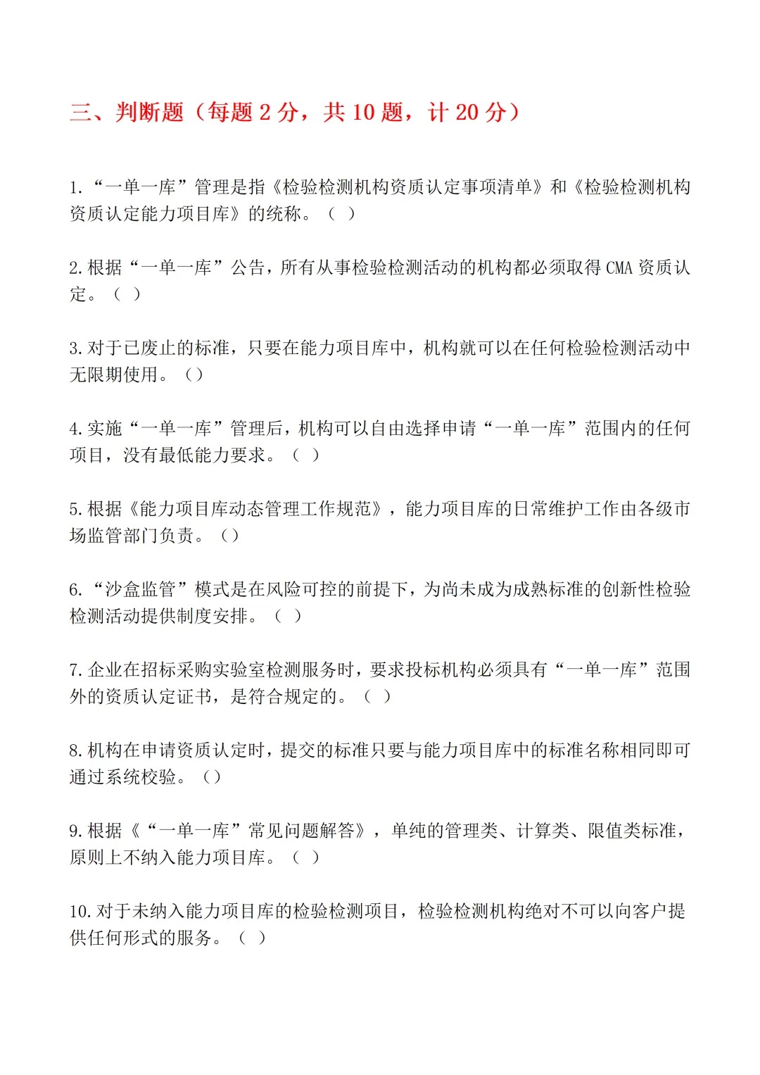 “一单一库”政策专项考核试卷word格式【含参考答案】-第8张图片-四季读书网