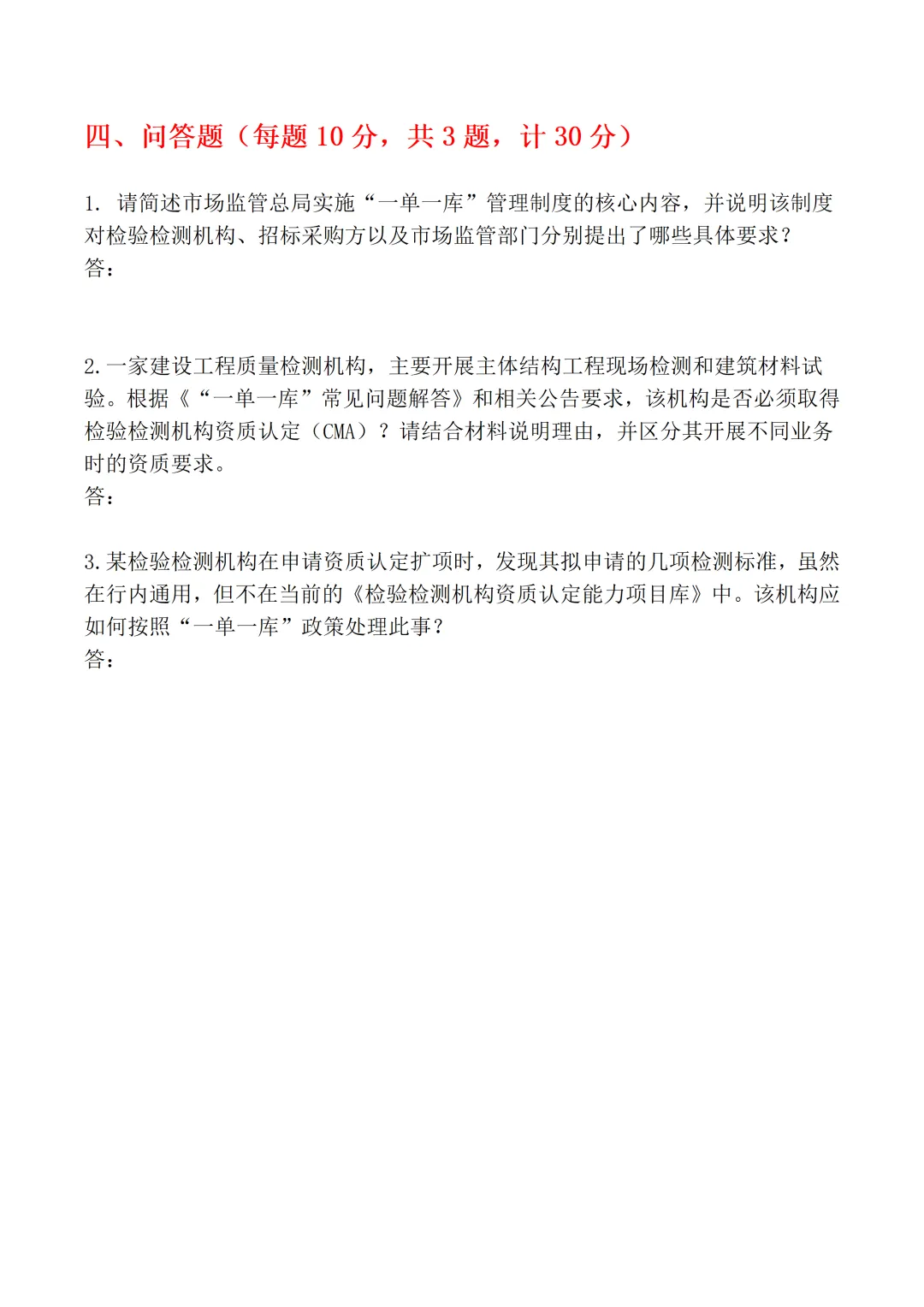 “一单一库”政策专项考核试卷word格式【含参考答案】-第9张图片-四季读书网