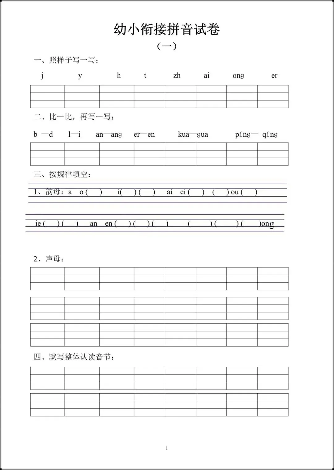 幼小衔接语文(基础识字+拼音训练题+试卷+每日一练)全套资料可打印pdf-第9张图片-四季读书网 幼小衔接语文(基础识字+拼音训练题+试卷+每日一练)全套资料可打印pdf-第9张图片-四季读书网