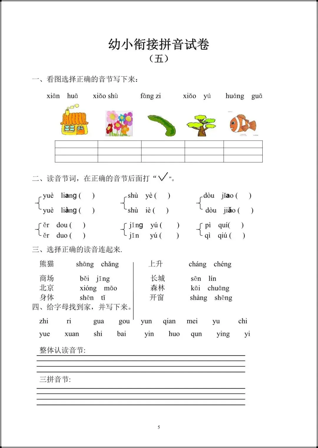 幼小衔接语文(基础识字+拼音训练题+试卷+每日一练)全套资料可打印pdf-第11张图片-四季读书网 幼小衔接语文(基础识字+拼音训练题+试卷+每日一练)全套资料可打印pdf-第11张图片-四季读书网