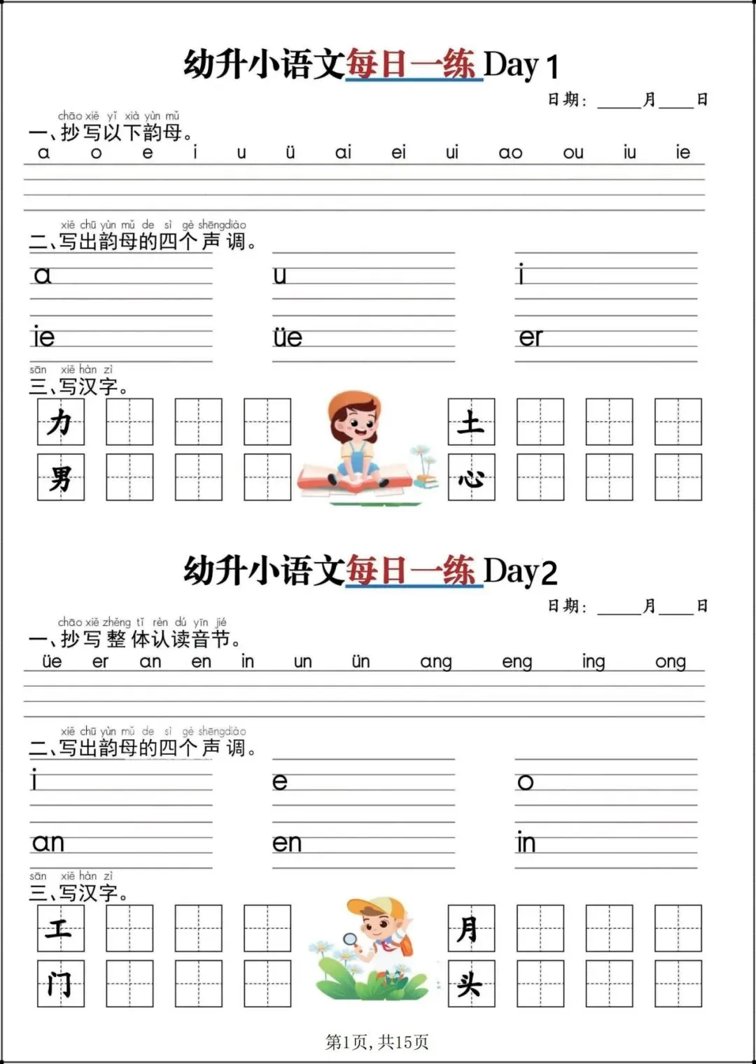 幼小衔接语文(基础识字+拼音训练题+试卷+每日一练)全套资料可打印pdf-第13张图片-四季读书网 幼小衔接语文(基础识字+拼音训练题+试卷+每日一练)全套资料可打印pdf-第13张图片-四季读书网