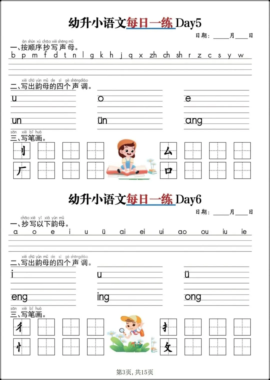 幼小衔接语文(基础识字+拼音训练题+试卷+每日一练)全套资料可打印pdf-第14张图片-四季读书网 幼小衔接语文(基础识字+拼音训练题+试卷+每日一练)全套资料可打印pdf-第14张图片-四季读书网