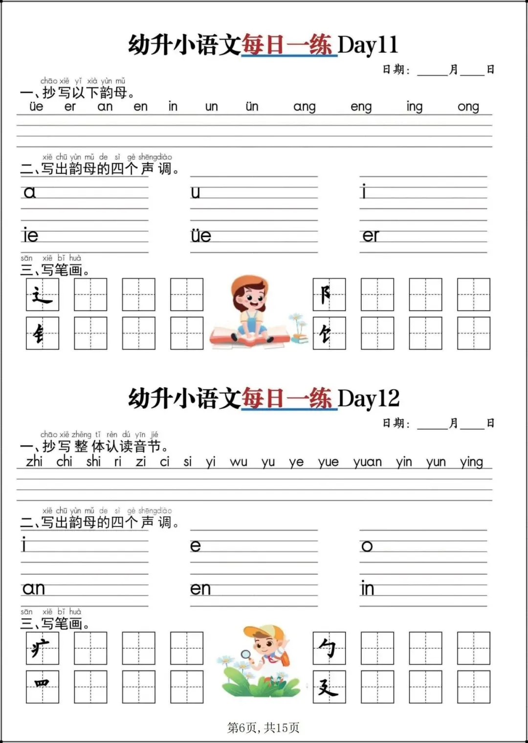 幼小衔接语文(基础识字+拼音训练题+试卷+每日一练)全套资料可打印pdf-第15张图片-四季读书网 幼小衔接语文(基础识字+拼音训练题+试卷+每日一练)全套资料可打印pdf-第15张图片-四季读书网