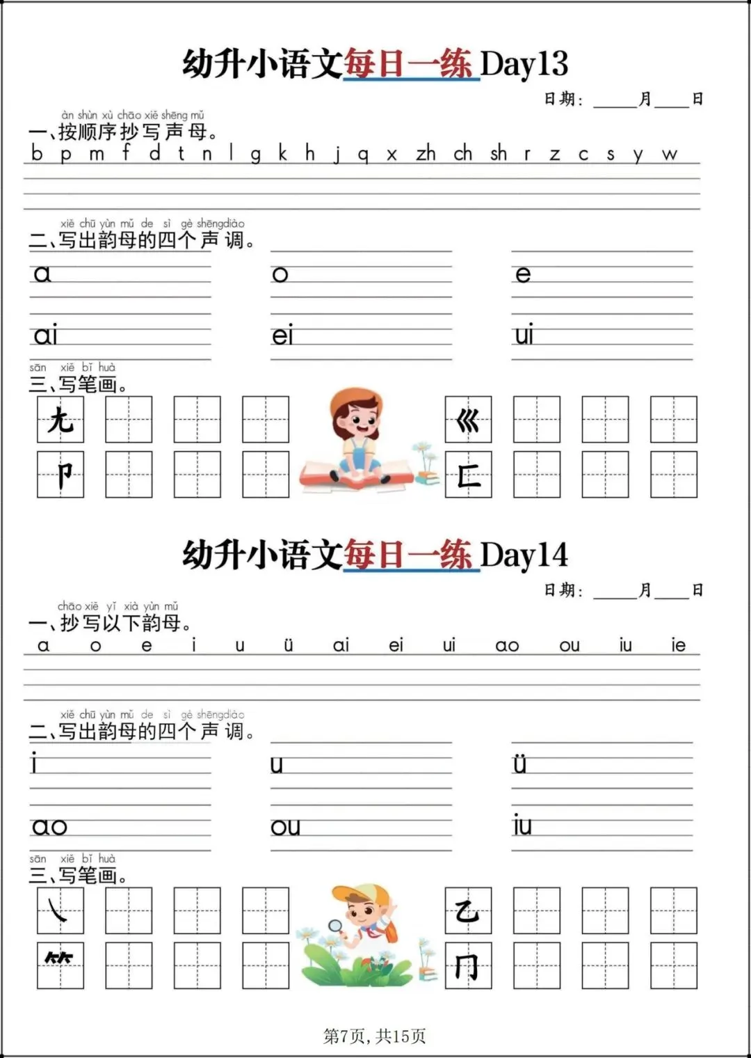 幼小衔接语文(基础识字+拼音训练题+试卷+每日一练)全套资料可打印pdf-第16张图片-四季读书网 幼小衔接语文(基础识字+拼音训练题+试卷+每日一练)全套资料可打印pdf-第16张图片-四季读书网