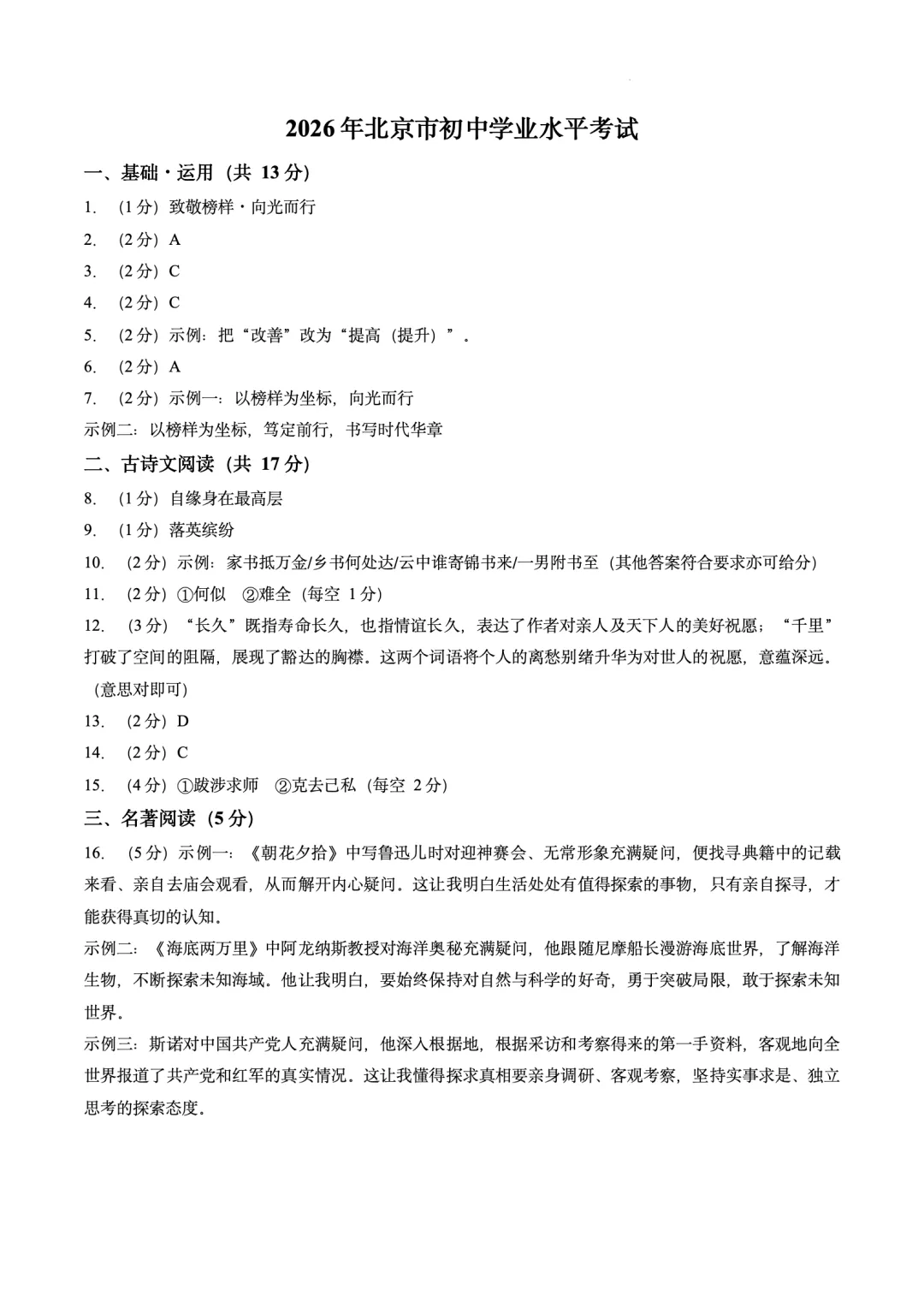 2026北京中考语文试卷+答案-第8张图片-四季读书网 2026北京中考语文试卷+答案-第8张图片-四季读书网