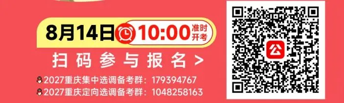 8月14日三地同步开考!2027选调生模考第二季正在报名-第3张图片-四季读书网 8月14日三地同步开考!2027选调生模考第二季正在报名-第3张图片-四季读书网