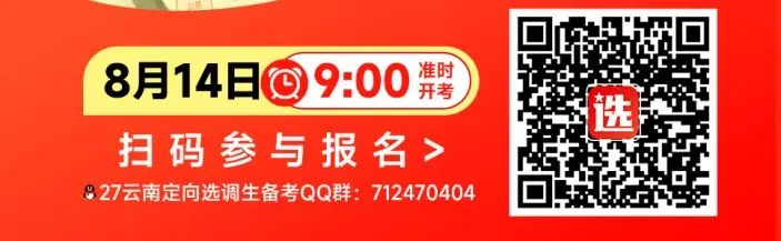 8月14日三地同步开考!2027选调生模考第二季正在报名-第5张图片-四季读书网 8月14日三地同步开考!2027选调生模考第二季正在报名-第5张图片-四季读书网